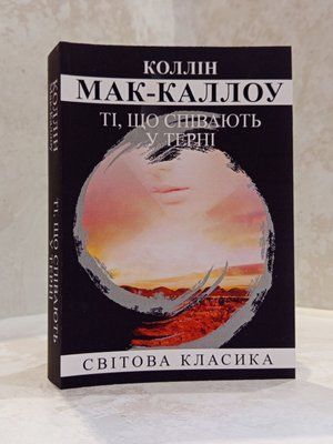 Книга "Ті, що співають у терні" Коллін Мак-Каллоу (м'яка обкладинка) 0369887426 фото