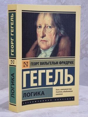 Книга "Логика" Георг Вильгельм Фридрих Гегель 1680053980 фото