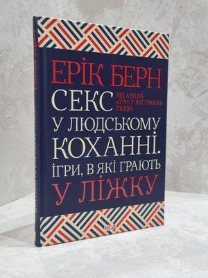 Книги "Секс у людському коханні. Ігри, в які грають у ліжку" Ерік Берн 1812724577 фото