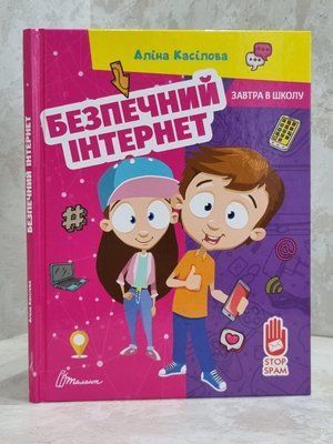 Книга "Безопасный интернет" Касилова Алина 1654627796 фото