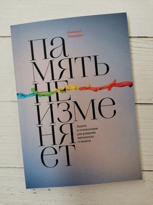 "Пам'ять не змінює. Завдання та головоломки для розвитку інтелекту та пам'яті" Анхельс Наварро 1212455009 фото