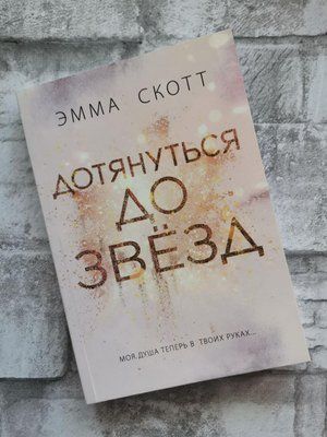 Книга "Дотягнутися до зірок" Емма Скотт 1202296839 фото