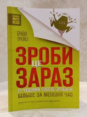 Книга "Зроби це зараз 21 чудовий спосіб зробити більше за менший час" Брайан Трейсі 045374373 фото