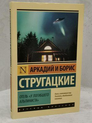 Книга "Готель "У загиблого альпініста" Аркадій та Борис Стругацький 1402533451 фото