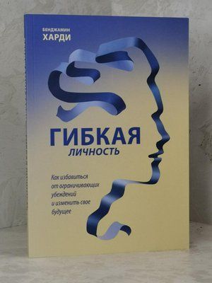 Книга "Гнучка особистість" Бенджамін Харді 1495734788 фото