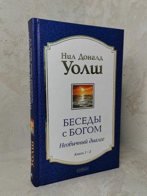 Книга "Беседы с Богом. Необычный диалог" Книга 1-2. Нил Доналд Уолш 1350170698 фото