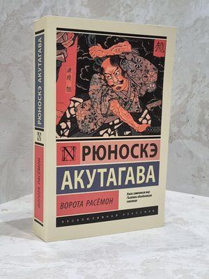 Книга "Ворота Расемон" Рюносці Акутагава 1755850382 фото