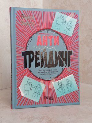 Книга "Антитрейдинг" Олексій Пластун 00363636 фото
