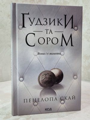 Книга "Гудзики та сором" Пенелопа Скай 365779854 фото