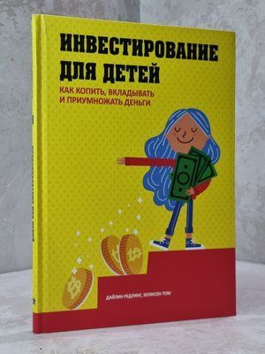 Книга "Інвестування для дітей" Дайлін Редлінг, Еллісон Том 08987469645 фото