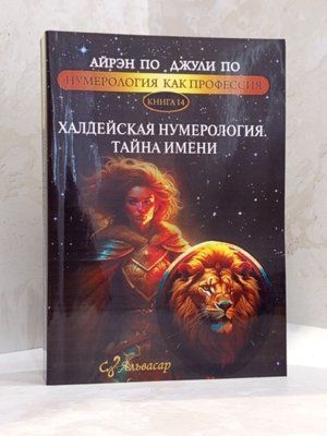 Книга "Халдейская нумерология. Тайна имени." Айрэн По, Джули По 007372111 фото
