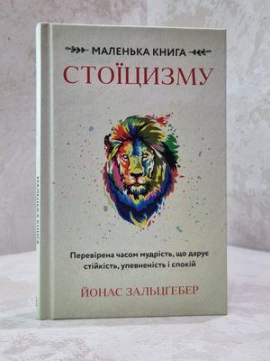 Книга "Маленька книга стоїцизму" Йонас Зальцгебер 86756794 фото