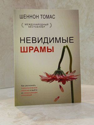 Книга "Невидимі шрами" Шеннон Томас 0022111 фото