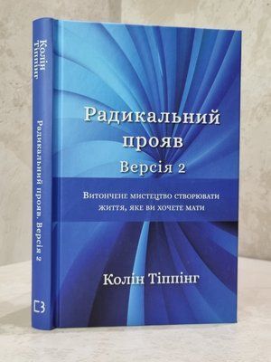 Книга "Радикальний прояв. Версія 2" Колін Тіппінг 4357866512 фото