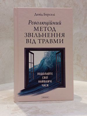Книга "Революційний метод звільнення від травми" Девід Берселі 004732228 фото