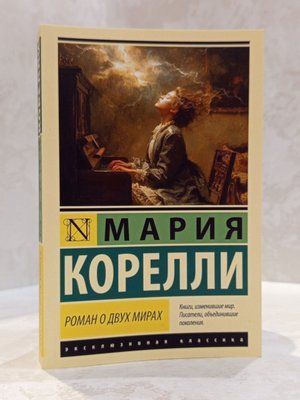 Книга "Роман про два світи" Марія Кореллі 00445677 фото