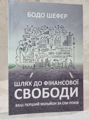 Книга "Шлях до фінансової свободи" Бодо Шефер. 0089657125 фото