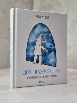 Книга "Шопенгауер як ліки. Психотерапевтичний роман" Ірвін Ялом 101567412 фото