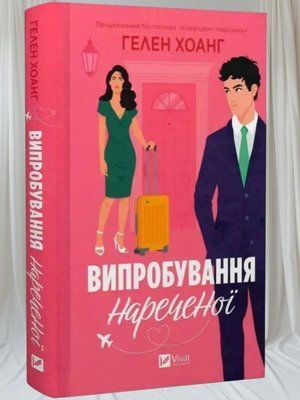 Книга "Випробування нареченої (Коефіцієнт поцілунку #2)"  Гелен Хоанг 003244 фото