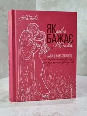 Книга "Як довго бажає жінка" Емілі Нагоскі. 24578569 фото