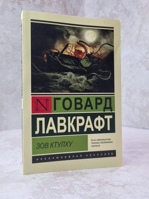 Книга "Заклик ктулху" Говард Лавкрафт 76547854 фото