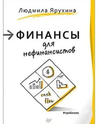 Книга "Фінанси для нефінансистів" Людмила Ярухіна 1426442263 фото