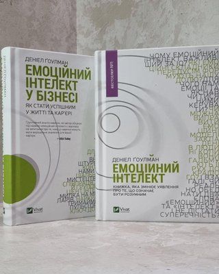 Набор книг "Эмоциональный интеллект. Эмоциональный интеллект в бизнесе" Дэниел Гоулман 1930625097 фото
