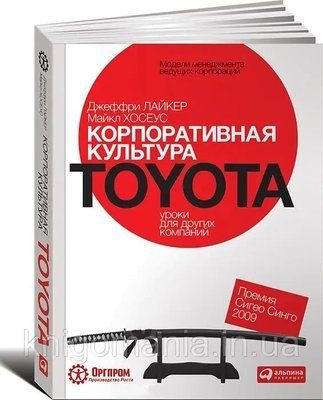 "Корпоративная культура Toyota. Уроки для других компаний" Джеффри Лайкер, Майкл Хосеус 1590836614 фото