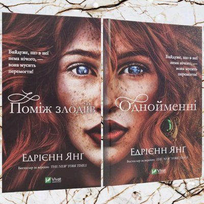 Набір книг "Поміж злодіїв. Однойменні" Едрієнн Янг 1914442446 фото