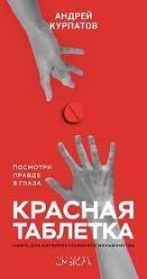 Книга "Червона пігулка" Андрій Курпатов. 750538397 фото