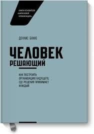 Книга "Людина вирішальна" Денніс Бакке 641229337 фото