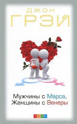 Книга "Чоловіки з Марса, жінки з Венери" Джон Грей 623506855 фото