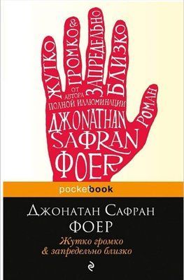 Книга "Жахливо голосно і напевно близько" Джонатан Сафран Фоєр 1387576114 фото