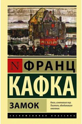 Книга "Замок" Франц Кафка 8675264 фото