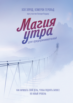 Книга "Магія ранку для підприємців" Хел Елрод, Кемерон Герольд 1427667176 фото