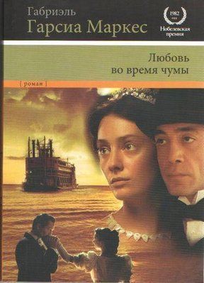 Книга "Кохання під час чуми" Габріель Гарсіа Маркес 1591374989 фото