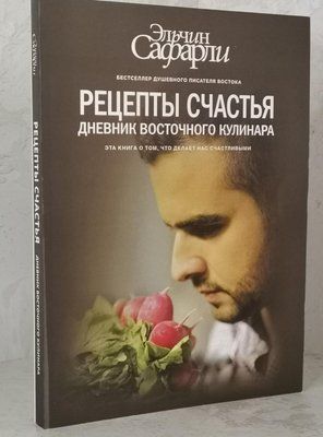 Книга "Рецепты счастья. Дневник восточного кулинара" Эльчин Сафарли 1448335490 фото
