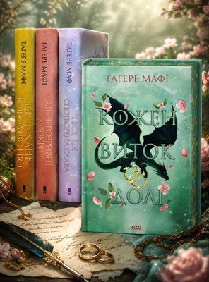 Комплект з 4 книг серії &laquo;Це зіткане королівство&raquo; Тагере Мафі 0076544 фото