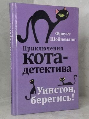 Книга "Приключения кота-детектива. Уинстон, берегись"! Фрауке Шойнеманн 1402537344 фото