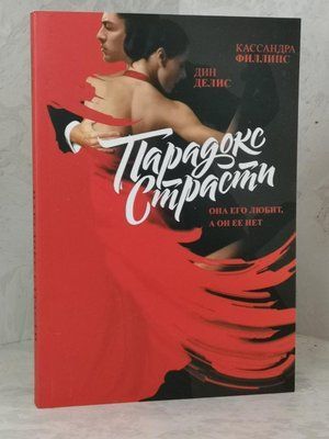 Книга "Парадокс пристрасті" Кассандра Філіпс, Дін Деліс 1495740215 фото