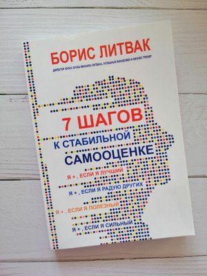 Книга "7 кроків до стабільної самооцінки" Борис Литвак 1155309537 фото