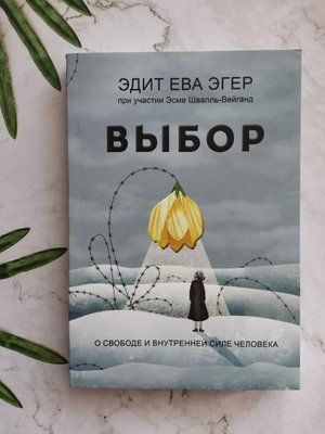 Книга "Вибір: про свободу і внутрішню силу людини" Едіт Єва Егер 1202297264 фото