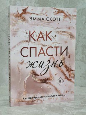 Книга "Як врятувати життя" Емма Скотт 1616426345 фото