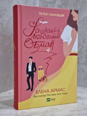 Книга "Іспанський любовний обман" Елена Армас 1757361220 фото