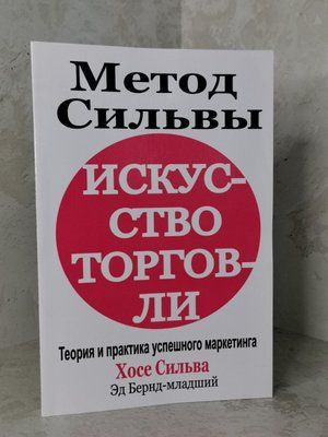 Книга "Метод Сільви. Мистецтво торгівлі" Хосе Сільва 1432325460 фото