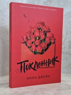 Книга "Прихильник" Анна Джейн 1766541563 фото