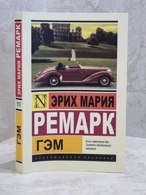 Книга "Гем" Еріх Марія Ремарк 1680072000 фото