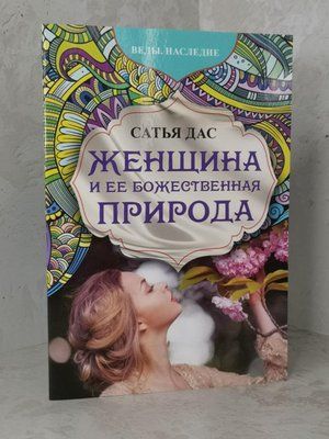 Книга "Жінка та її божественна ПРИРОДА" Сатья Дас. 1147221128 фото