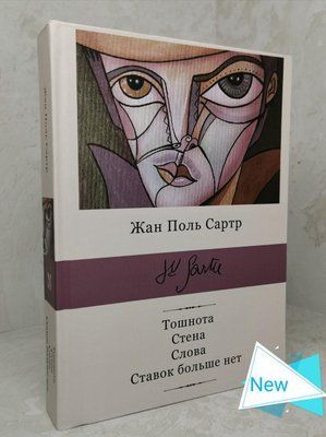 Книга "Тоск; Стена; Слова; Пруд больше нет" Жан Поль Сартр 1350184236 фото