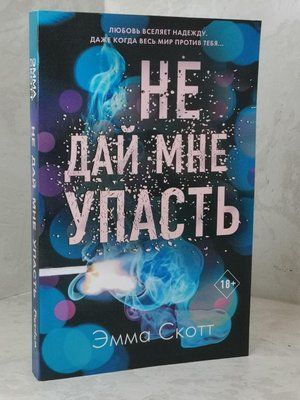 Книга "Не дай мені впасти" Емма Скотт 1482051275 фото